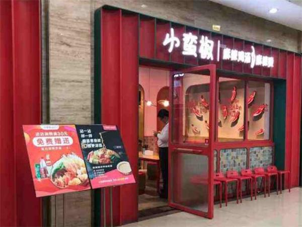 小蠻椒麻辣燙
