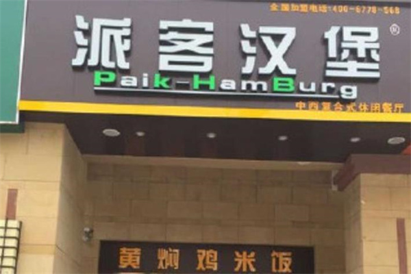 派客漢堡