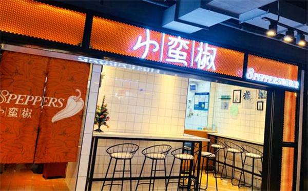 小蠻椒麻辣燙