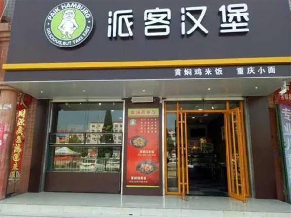 派客漢堡