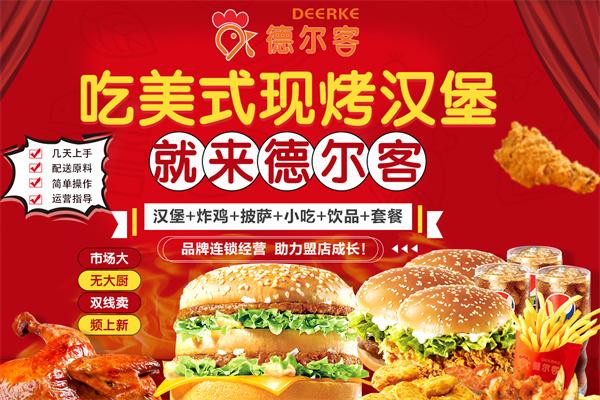 德爾客炸雞漢堡加盟