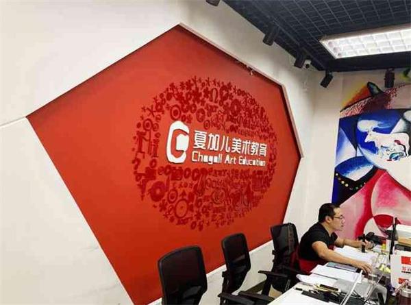 夏加兒美術(shù)教育