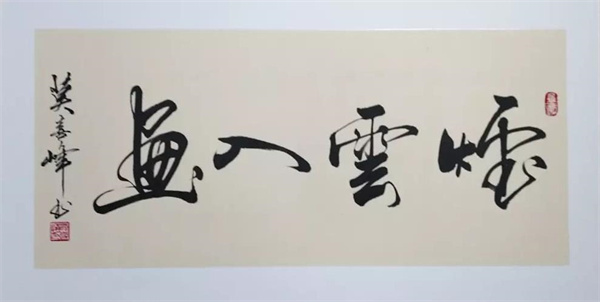 不拘一格書法