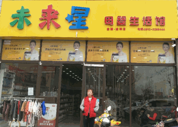 未來(lái)星母嬰店