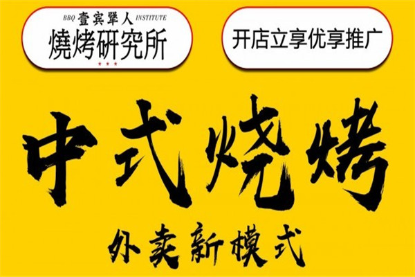 壹賓犟人燒烤研究所加盟