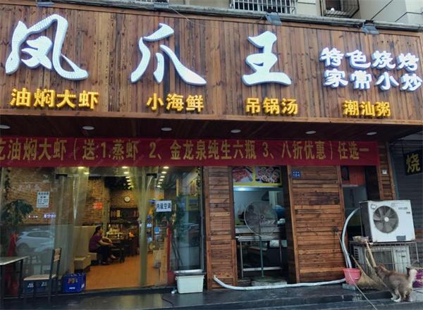 鳳爪王燒烤