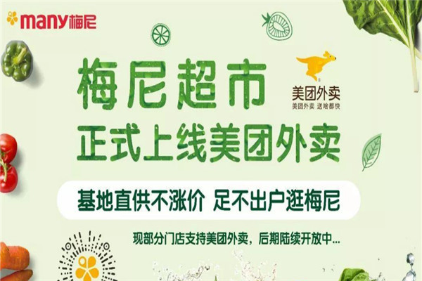 梅尼超市加盟
