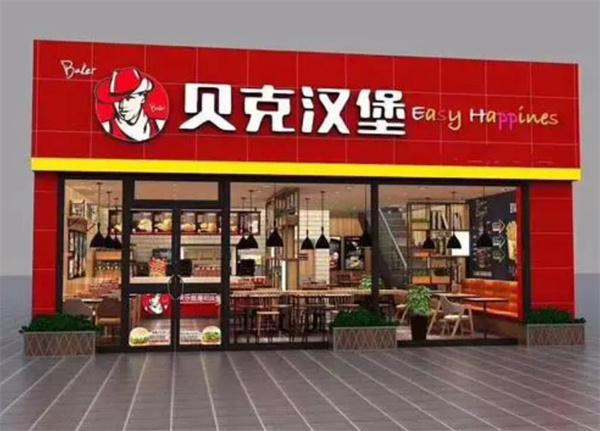 貝克漢堡西式快餐