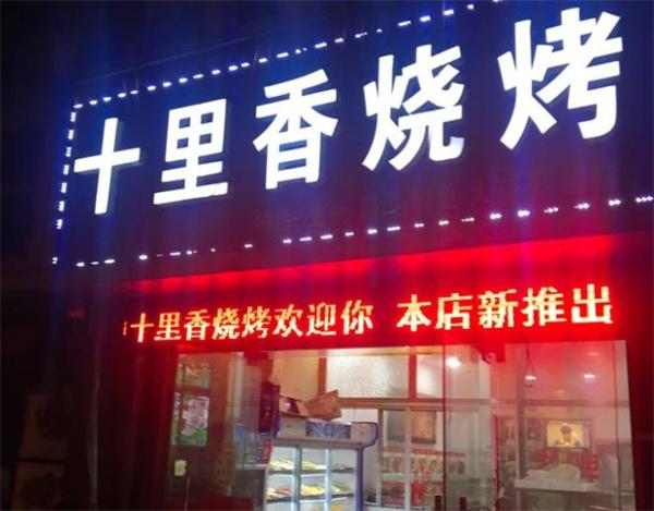  十里香燒烤