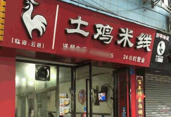 瀘大爺土雞米線