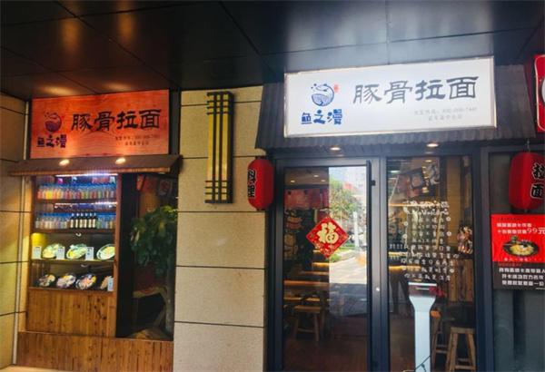 魚(yú)之漫豚骨拉面