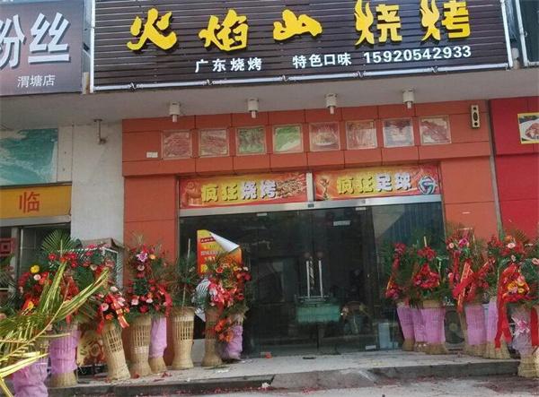 火焰山燒烤