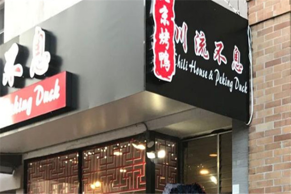 川流不息餐廳加盟