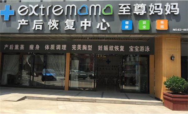 至尊媽媽產后恢復