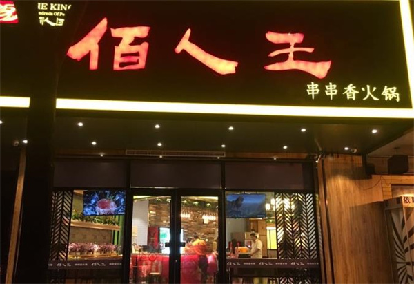 佰人王火鍋