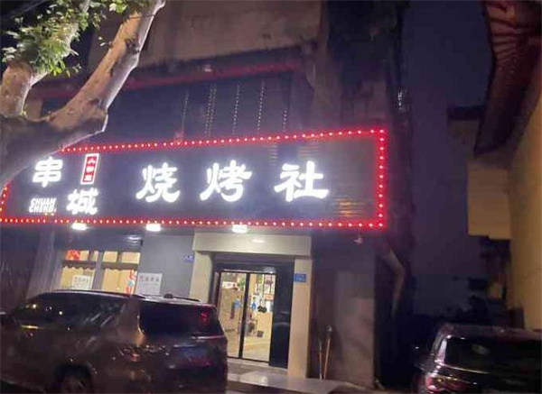 串城燒烤社