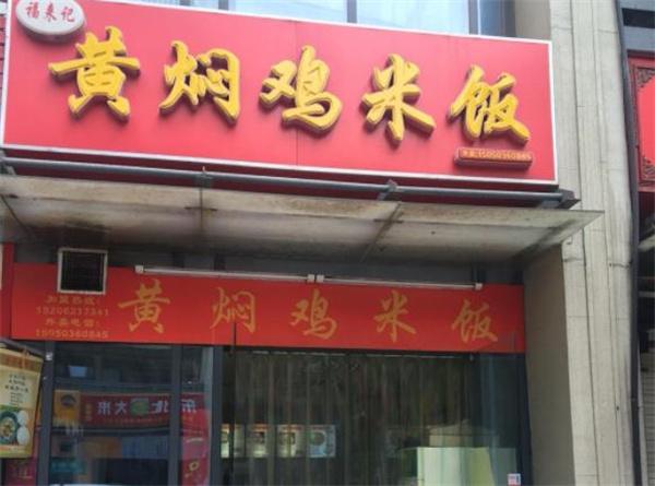 福來記黃燜雞米飯