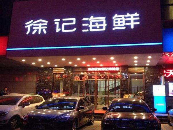 徐記海鮮