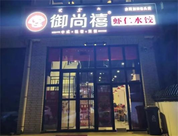 御尚禧蝦仁水餃電話(huà)多少?