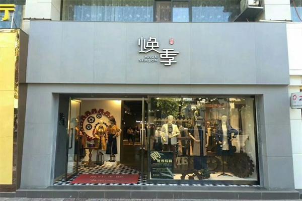 煥季女裝加盟