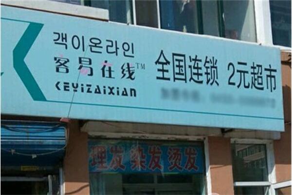客易在線2元店加盟