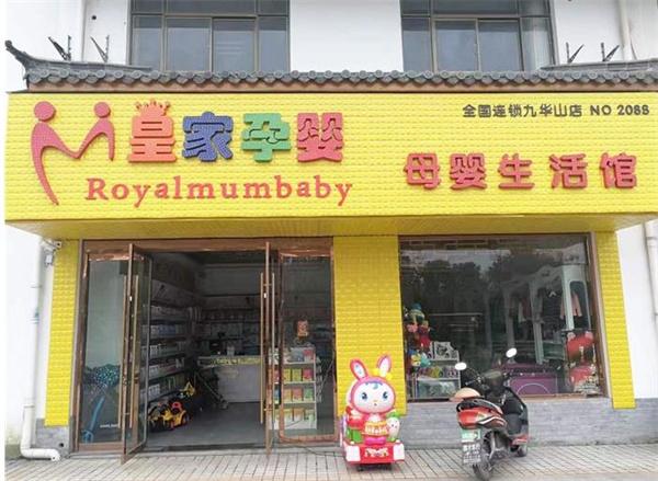 皇家孕嬰