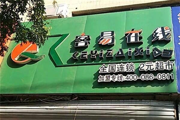 客易在線2元店加盟