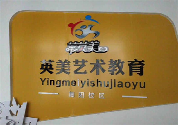 英美藝術(shù)教育
