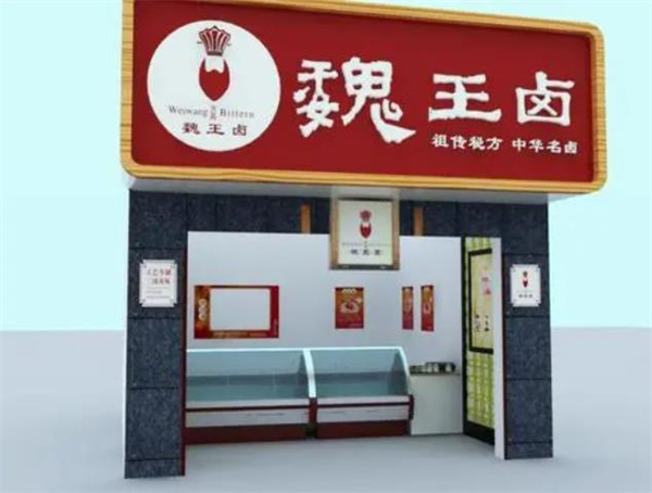 魏王鹵
