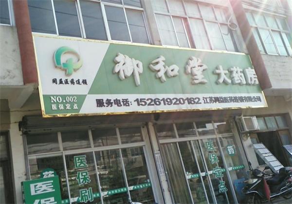 御本堂大藥房