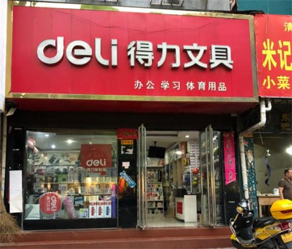 得力文具