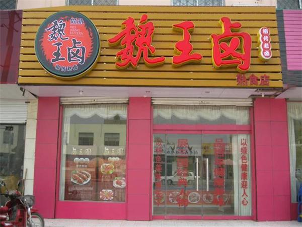 魏王鹵