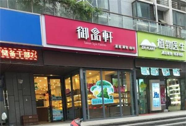 御品軒蛋糕店