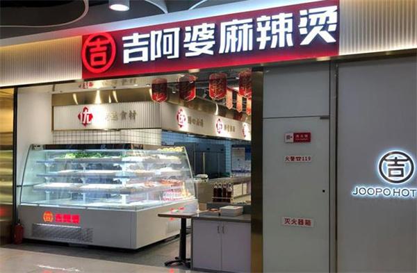 吉阿婆麻辣燙