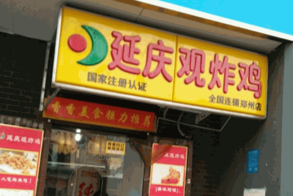 延慶炸雞店怎么樣?