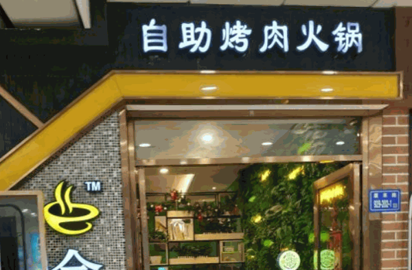 開金大頭自助烤肉火鍋怎么樣