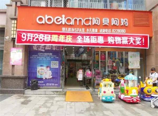 阿貝阿媽嬰童用品