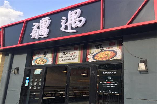 疆遇餐廳