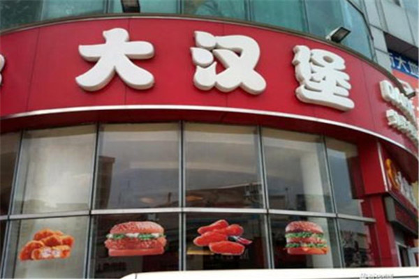 大漢堡炸雞加盟
