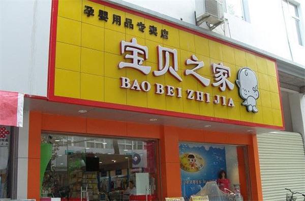 寶貝之家