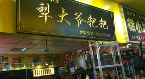 犁大爺粑粑粥鋪