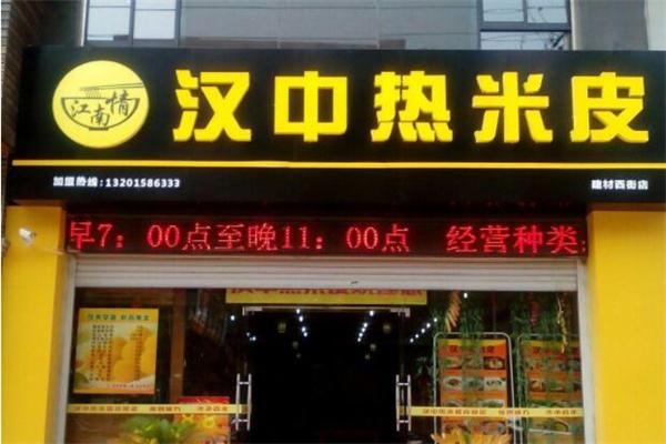 漢中熱米皮