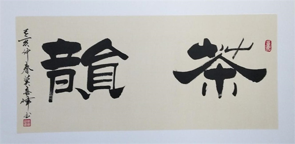 不拘一格書法