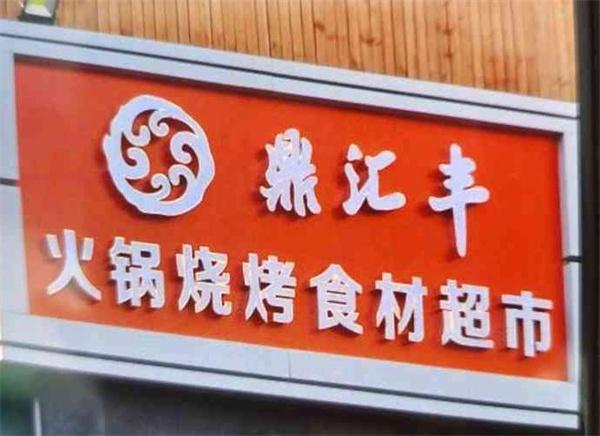 鼎匯豐火鍋食材超市