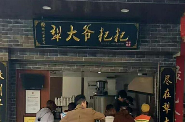 犁大爺粑粑粥鋪