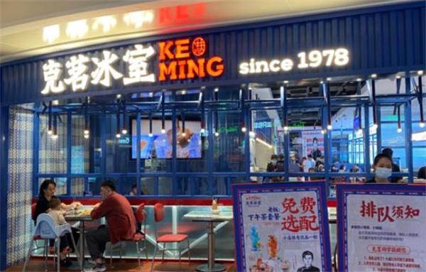 克茗冰室茶餐廳