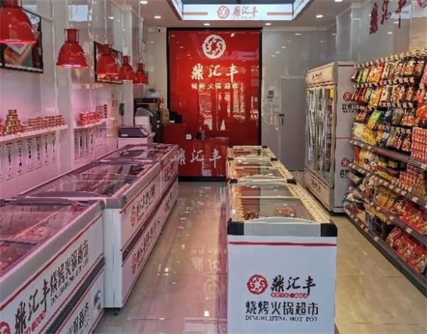 鼎匯豐火鍋食材超市