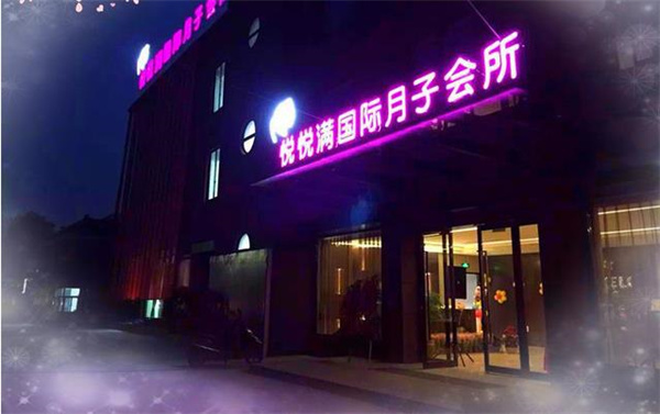 悅悅滿國際月子會(huì)所