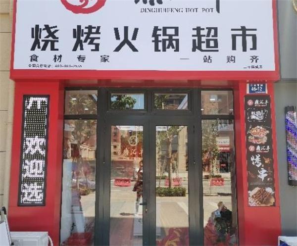 鼎匯豐火鍋食材超市