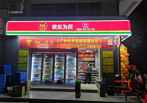 快樂(lè)為民便利店加盟